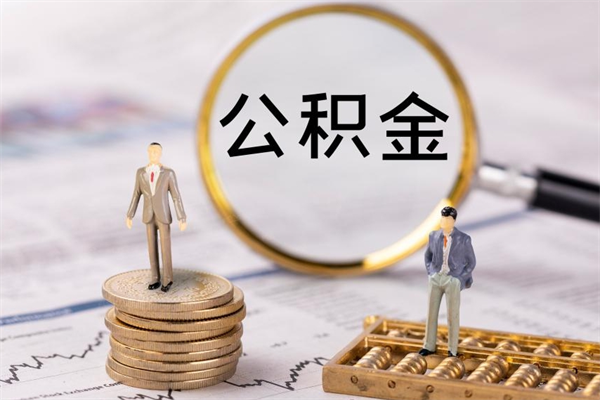 张家界公积金提取中介（公积金提取中介可靠吗）