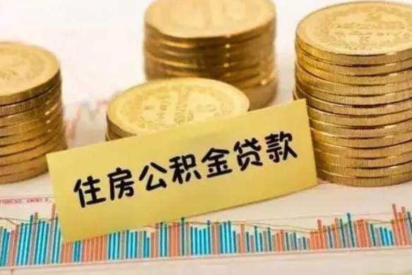 张家界套公积金的最好办法（怎么套用公积金）