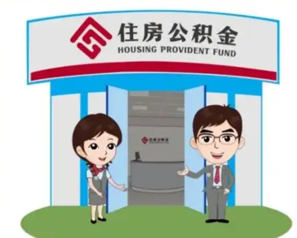 张家界急用钱怎么把公积金取出来（急需用钱怎么取住房公积金）